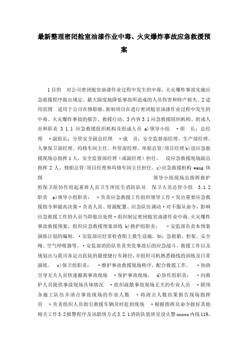 最新整理密闭舱室油漆作业中毒、火灾爆炸事故应急救援预案.docx