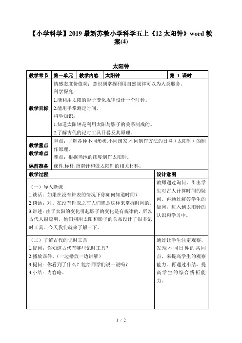 【小学科学】2019-2020最新版苏教小学科学五上《12太阳钟》word教案(4)