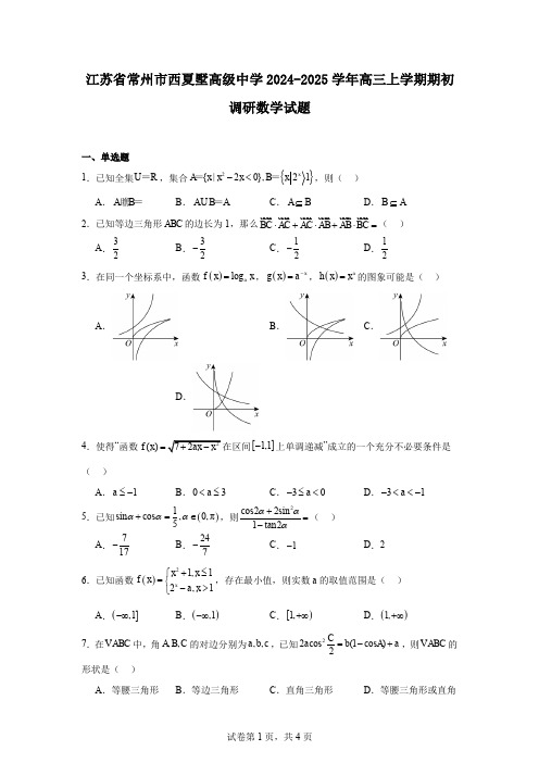 江苏省常州市西夏墅高级中学2024-2025学年高三上学期期初调研数学试题