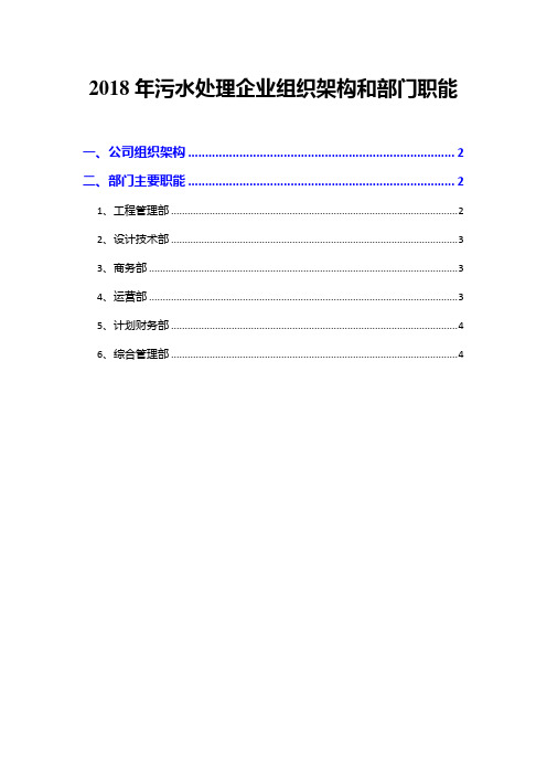 2018年污水处理企业组织架构和部门职能