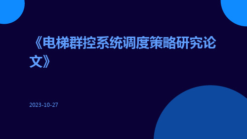 电梯群控系统调度策略研究论文