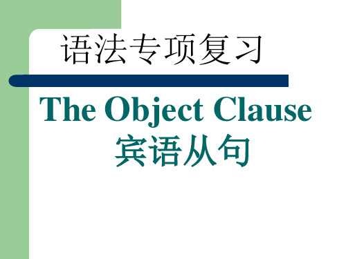 人教九年级全一册Unit3The Object Clause(共19张PPT)