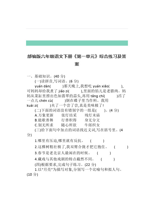 部编版六年级语文下册《第一单元》练习+测试卷及答案,