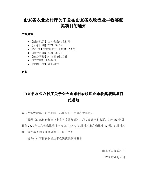 山东省农业农村厅关于公布山东省农牧渔业丰收奖获奖项目的通知