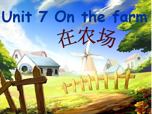 三年级下册英语课件-Unit 7 On the farm 译林版 PPT课件