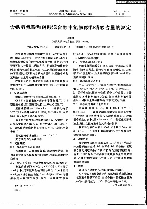 含铁氢氟酸和硝酸混合酸中氢氟酸和硝酸含量的测定