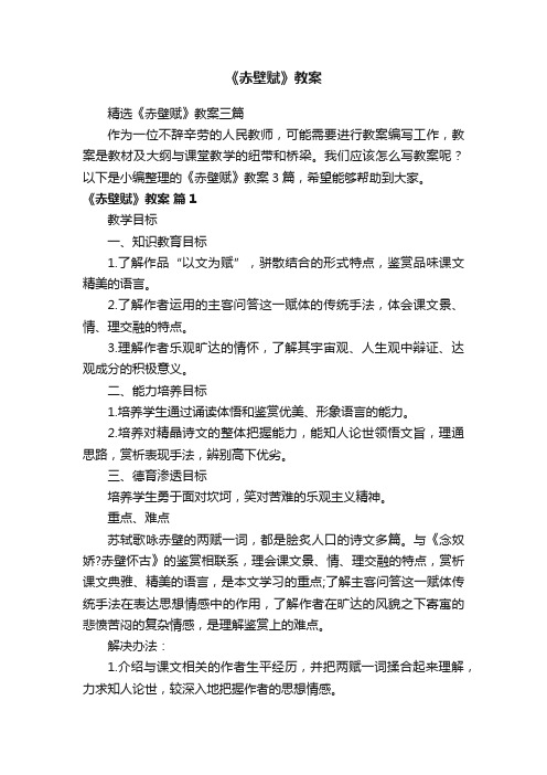 精选《赤壁赋》教案三篇