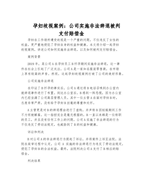 孕妇歧视案例：公司实施非法辞退被判支付赔偿金