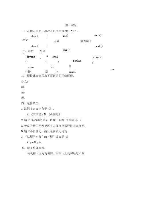 小学语文四年级上册《精卫填海》课后练习题 附加答案