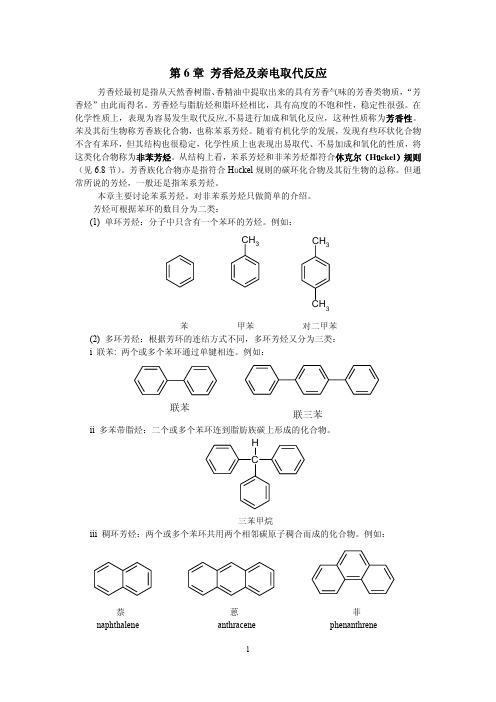 芳香烃及亲电取代反应