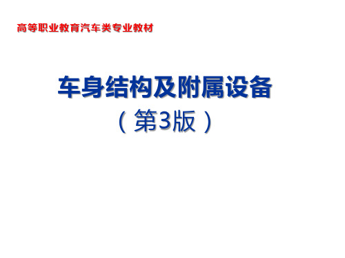 学习任务七  风窗玻璃的拆装与密封性调整