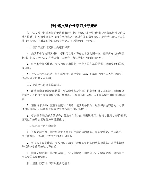 初中语文综合性学习指导策略