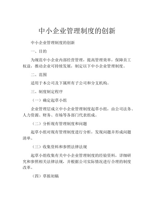 中小企业管理制度的创新