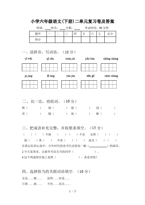 小学六年级语文(下册)二单元复习卷及答案