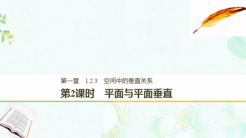 高中数学第一章立体几何初步1.2.3第2课时平面与平面垂直课件新人教B版必修2