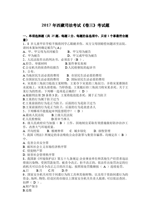 2017年西藏司法考试《卷三》考试题