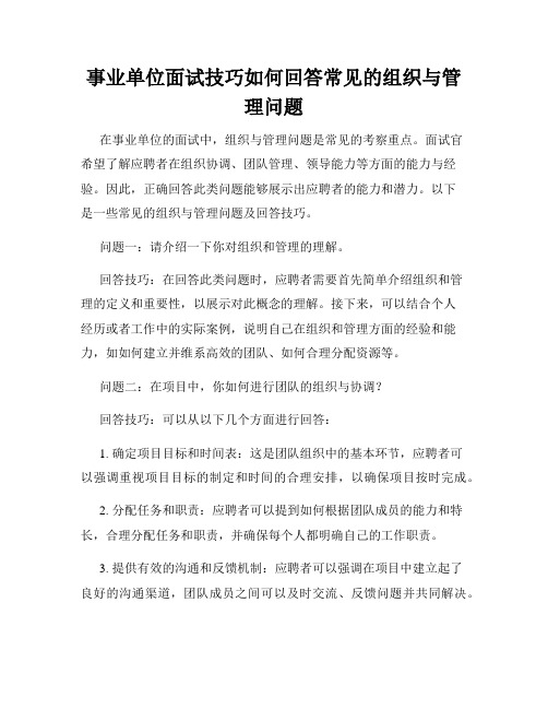 事业单位面试技巧如何回答常见的组织与管理问题