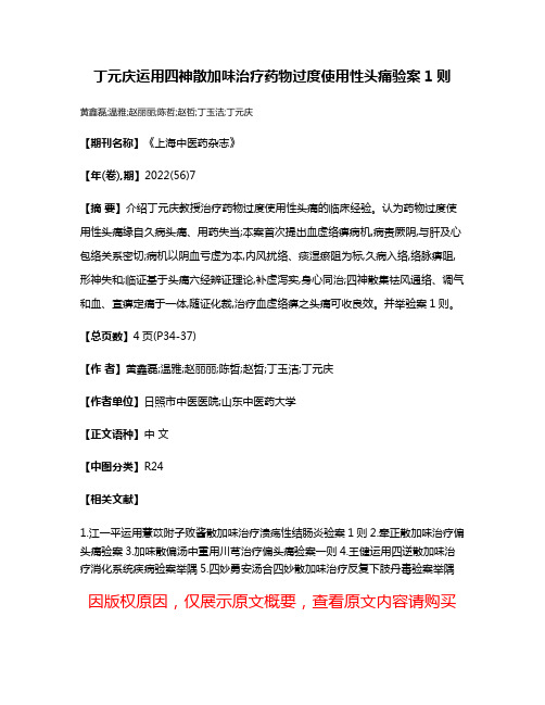 丁元庆运用四神散加味治疗药物过度使用性头痛验案1则