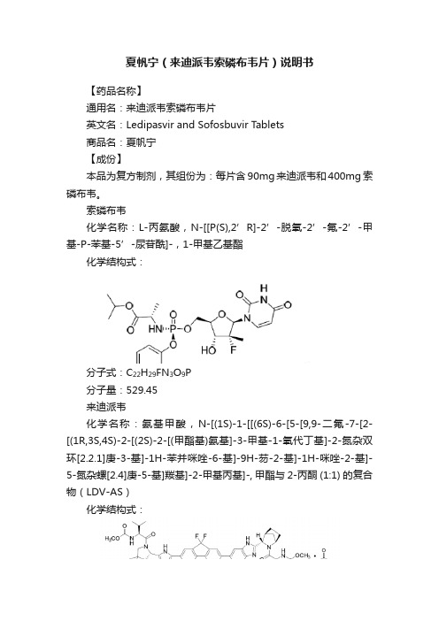 夏帆宁（来迪派韦索磷布韦片）说明书