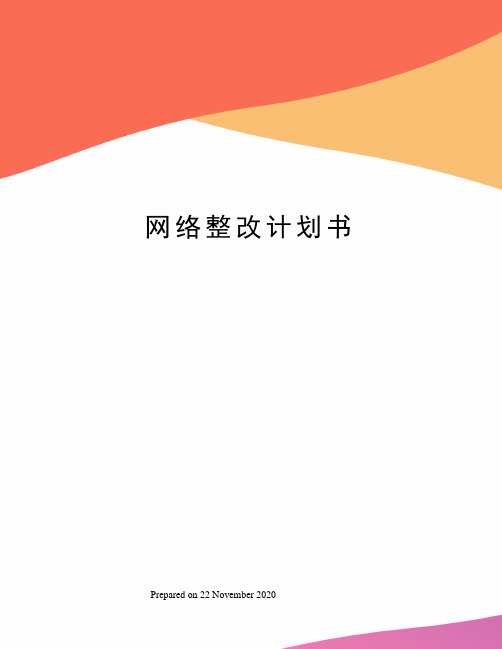 网络整改计划书