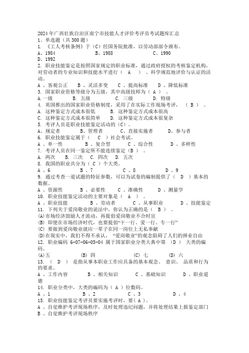 2024年广西壮族自治区南宁市技能人才评价考评员考试题库汇总