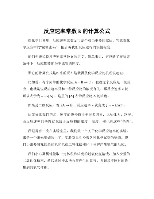 反应速率常数k的计算公式