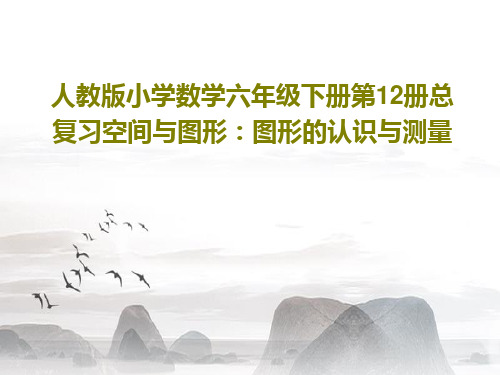 人教版小学数学六年级下册第12册总复习空间与图形：图形的认识与测量共25页