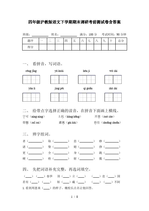 四年级沪教版语文下学期期末调研考前测试卷含答案