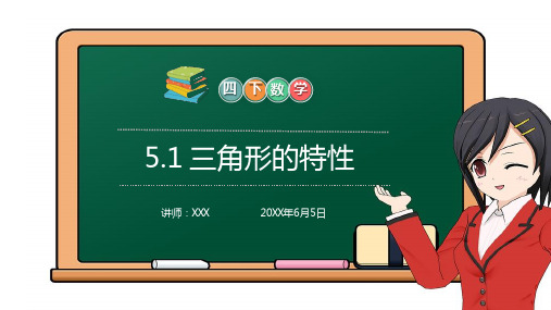 《三角形的特性》小学数学四年级下册PPT课件(第5.1课时)