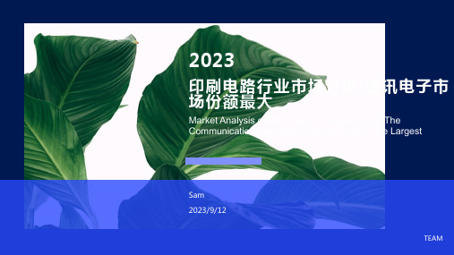 2023年印刷电路行业市场分析：通讯电子市场份额最大