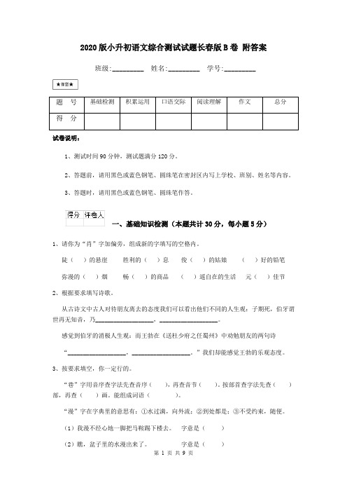 2020版小升初语文综合测试试题长春版B卷 附答案