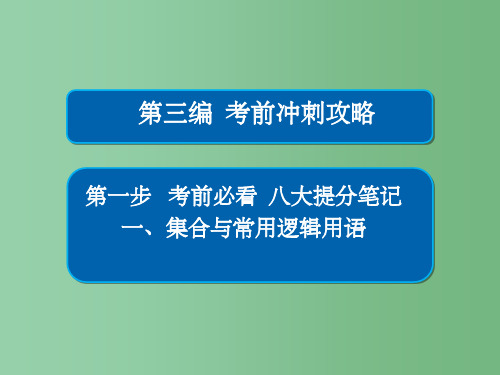 高考数学大二轮专题复习第三编考前冲刺攻略第一步八大提分笔记一集合与常用逻辑用语理