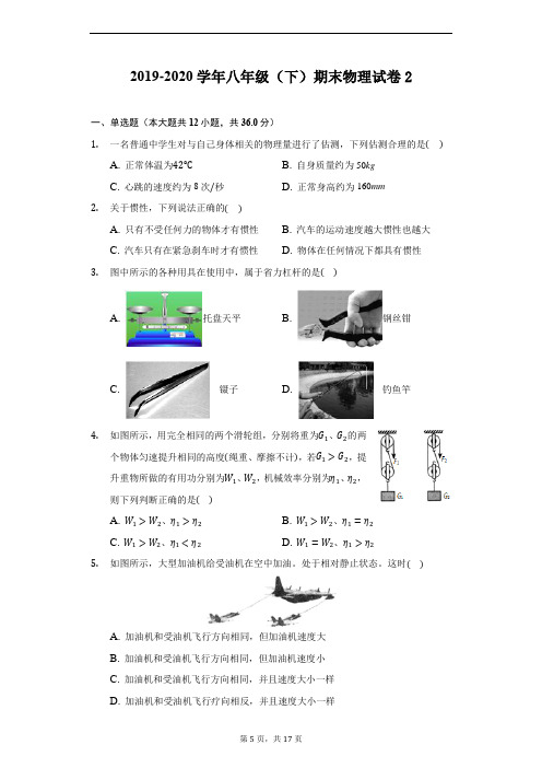 2019-2020学年八年级(下)期末物理试卷2(附答案详解)