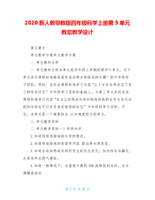 2020新人教鄂教版四年级科学上册第5单元教案教学设计