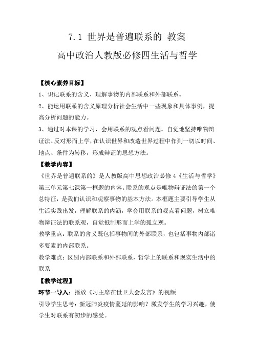 7.1+世界是普遍联系的+教案-2022-2023学年高中政治人教版必修四生活与哲学