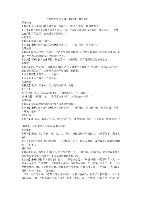 苏教版小学语文第八册练习一教学资料