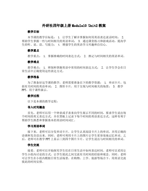 外研社四年级上册Module10 Unit2教案