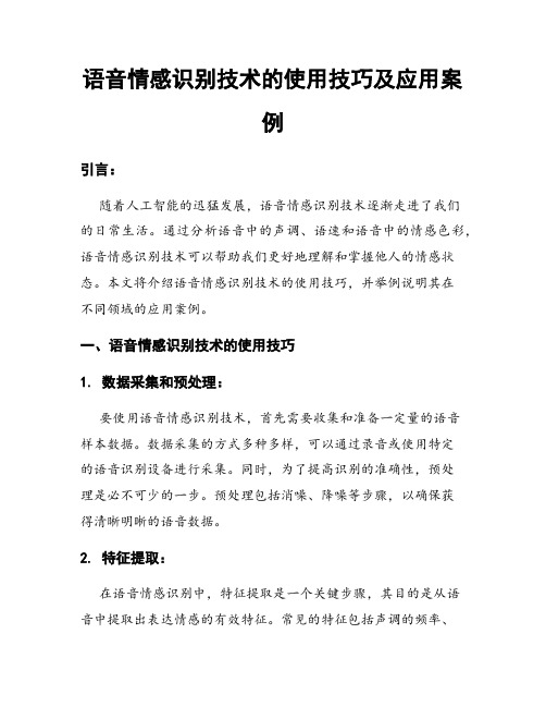 语音情感识别技术的使用技巧及应用案例