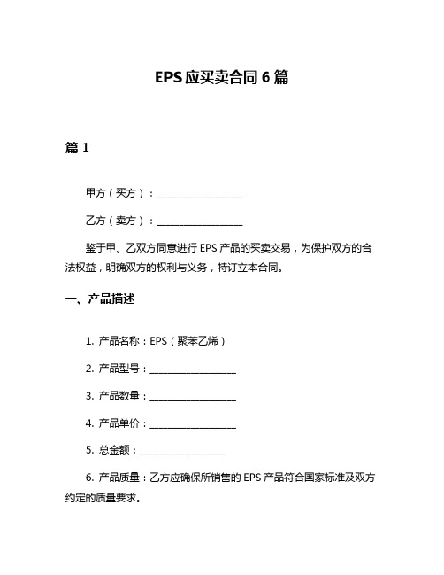 EPS应买卖合同6篇