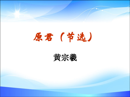 人教版高中语文选修“中国文化经典研读”第六单元 相关读物《原君》优秀课件 (共24张PPT)