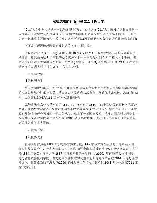 常被忽略的五所正宗211工程大学