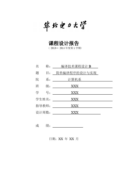 编译实验报告+源代码