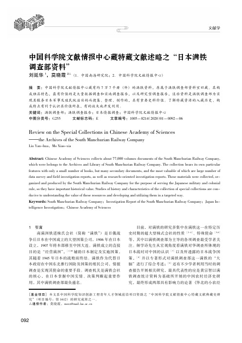 中国科学院文献情报中心藏特藏文献述略之“日本满铁调查部资料”