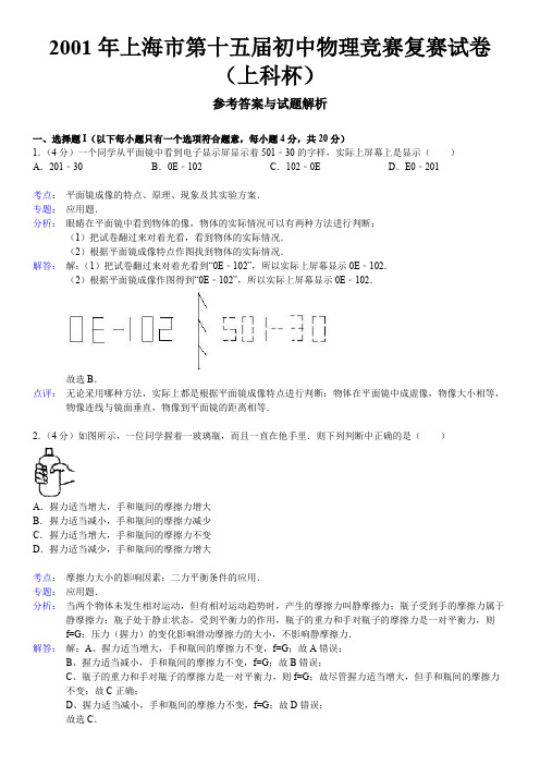 2001年第15届“上科杯”初中物理竞赛复赛试卷(解析版)【菁】