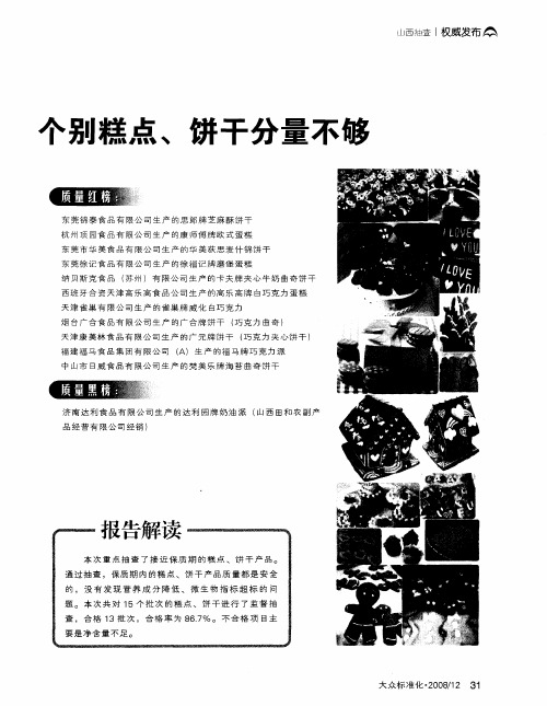 个别糕点、饼干分量不够