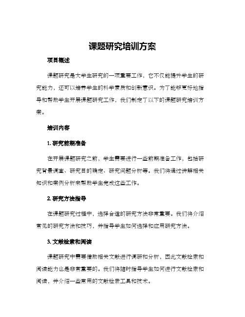 课题研究培训方案