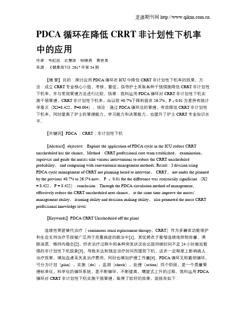 PDCA循环在降低CRRT非计划性下机率中的应用