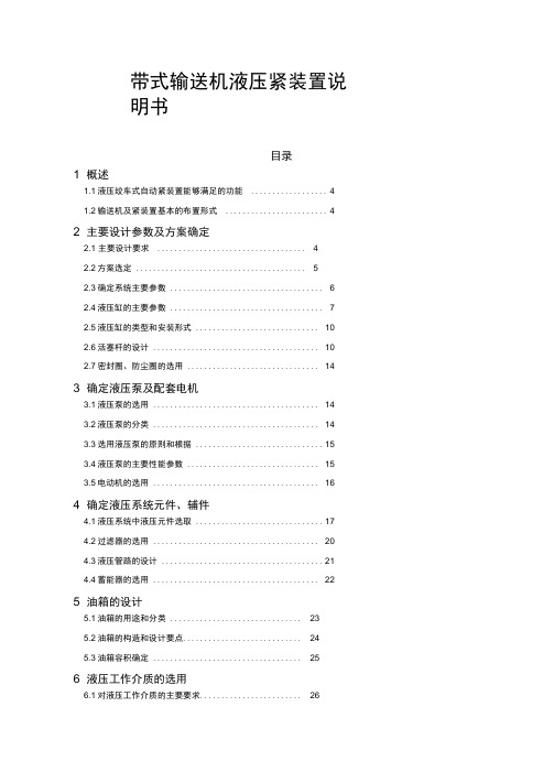 带式输送机液压张紧装置说明书