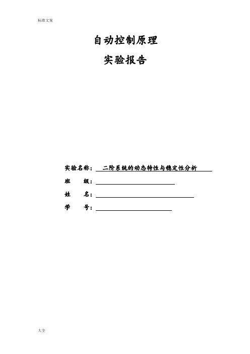 实验二二阶系统地动态特性与稳定性分析报告