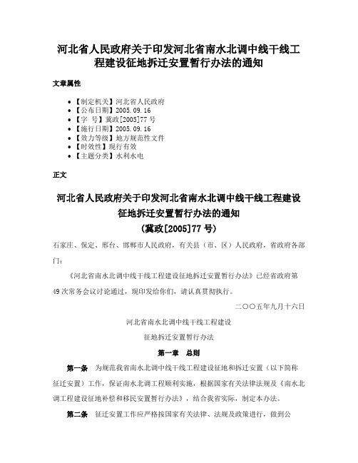 河北省人民政府关于印发河北省南水北调中线干线工程建设征地拆迁安置暂行办法的通知